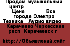 Продам музыкальный центр Samsung HT-F4500 › Цена ­ 10 600 - Все города Электро-Техника » Аудио-видео   . Карачаево-Черкесская респ.,Карачаевск г.